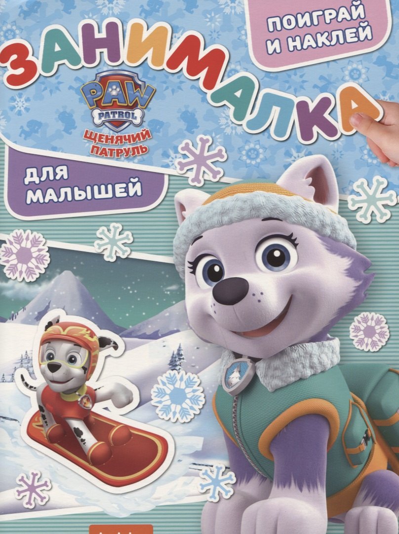 

Занималка для малышей № ЗМ 1814 ("Щенячий патруль")