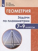 Геометрия. 7-9 классы. Задачи по планиметрии. Учебное пособие для общеобразовательных организаций - 0
