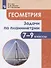 Геометрия. 7-9 классы. Задачи по планиметрии. Учебное пособие для общеобразовательных организаций - 0