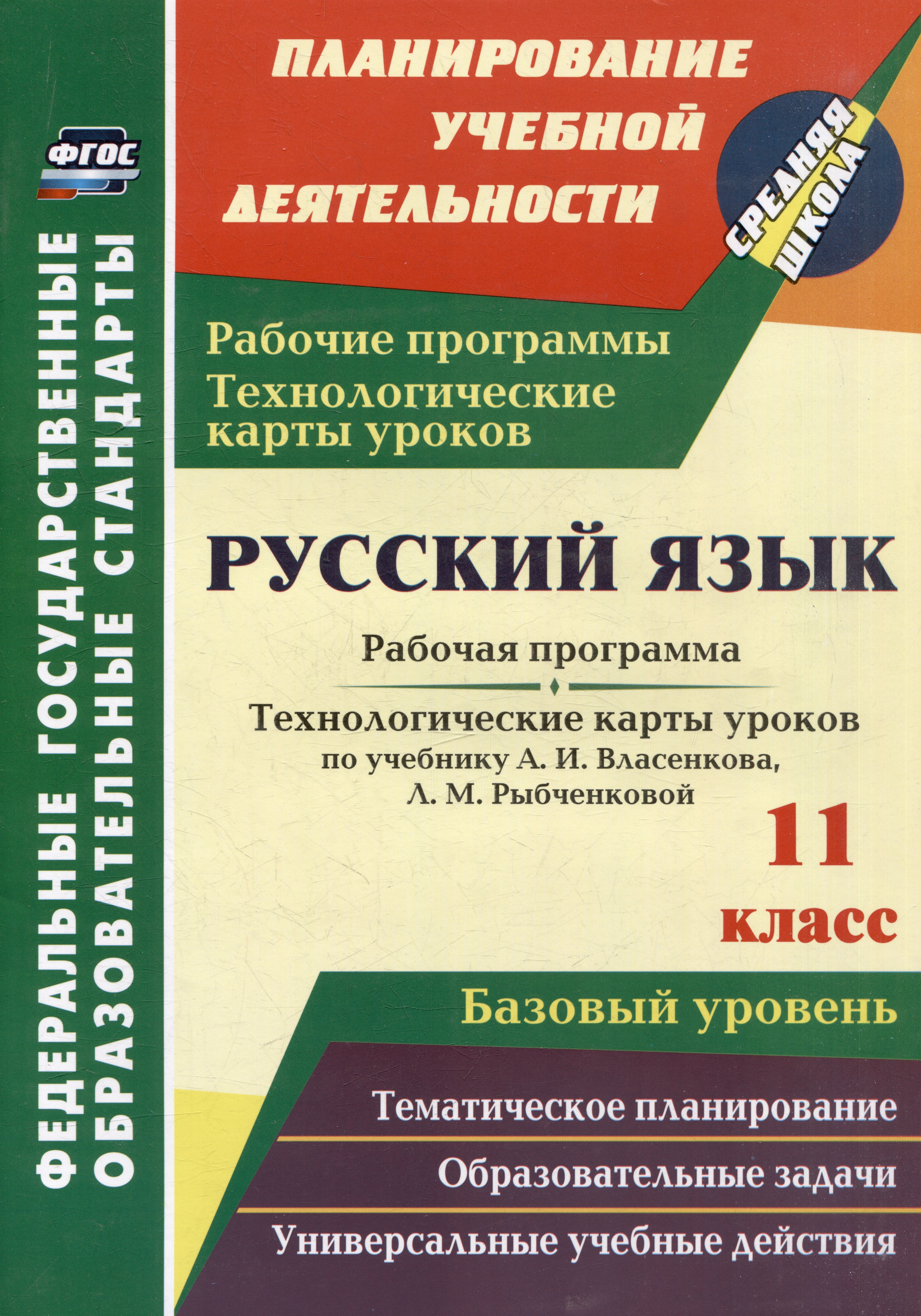 

Русский язык. 11 класс: рабочая программа и технологические карты уроков по учебнику А.И. Власенкова, Л.М. Рыбченковой. Базовый уровень