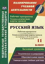Русский язык. 11 класс: рабочая программа и технологические карты уроков по учебнику А.И. Власенкова, Л.М. Рыбченковой. Базовый уровень