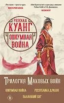 Трилогия Маковых войн: Пылающий бог, Республика Дракон, Опиумная война (комплект из 3 книг)