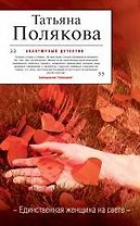 Единственная женщина на свете: роман