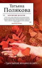 Единственная женщина на свете: роман