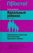 Идеальный ребенок
