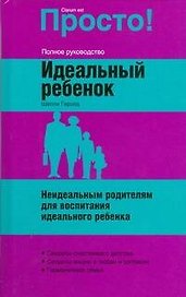 Идеальный ребенок
