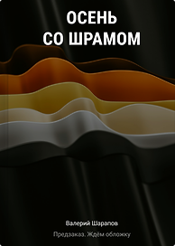 Осень со шрамом