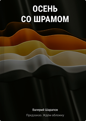 Осень со шрамом