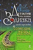 Созвездие Девы или Фортуна бьет наотмашь: роман