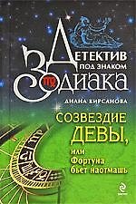 Созвездие Девы или Фортуна бьет наотмашь: роман