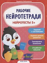 Нейротесты 2+. Книжка с наклейками