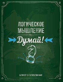 Блокнот с головоломками «Логическое мышление. Думай», Издательство Эксмо