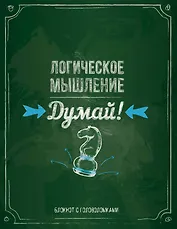 Логическое мышление. Думай! Блокнот с головоломками