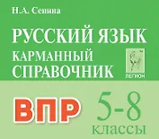ВПР. Русский язык. 5-8 классы. Карманный справочник. Издание третье, переработанное