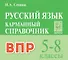 ВПР. Русский язык. 5-8 классы. Карманный справочник. Издание третье, переработанное - 0