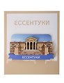Сувенирный магнит Грязелечебница (Ессентуки) (дерево) (ЕГрц1)