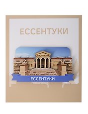 Сувенирный магнит Грязелечебница (Ессентуки) (дерево) (ЕГрц1)