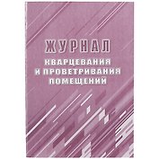 Журнал кварцевания и проветривания помещений