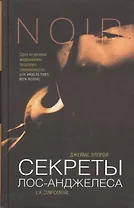 Секреты Лос-Анджелеса