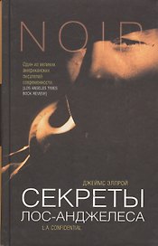 Секреты Лос-Анджелеса