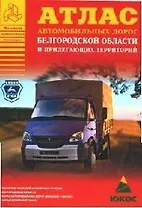 Атлас автомобильных дорог Белгородской области и прилегающих территорий (А5) (1см: 5км) (мягк)(Атласы национальных дорог) (Аст)