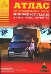 Атлас автомобильных дорог Белгородской области и прилегающих территорий (А5) (1см: 5км) (мягк)(Атласы национальных дорог) (Аст)