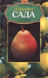 Защита сада от болезней и вредителей