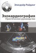 Эхокардиография. Практическое руководство - 0