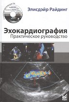 Эхокардиография. Практическое руководство