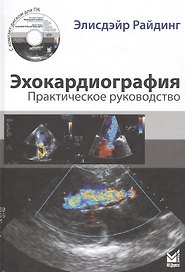 Эхокардиография. Практическое руководство