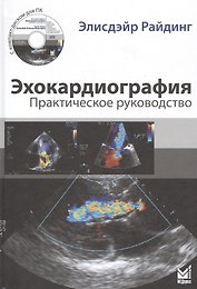 Эхокардиография. Практическое руководство
