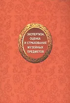 Экспертиза, оценка и страхование музейных предметов