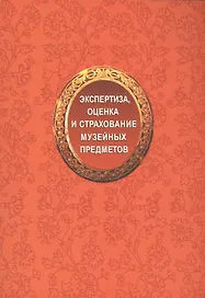 Экспертиза, оценка и страхование музейных предметов