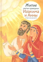 Житие святых праведных Иоакима и Анны в пересказе для детей