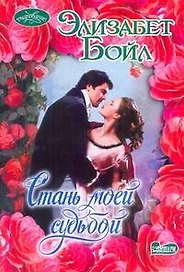 Стань моей судьбой: роман