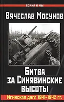 Битва за Синявинские высоты. Мгинская дуга 1941-42 гг.
