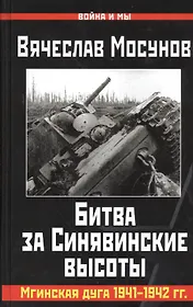 Битва за Синявинские высоты. Мгинская дуга 1941-42 гг.