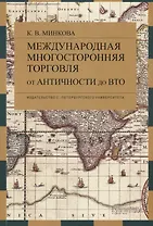 Международная многосторонняя торговля: от античности до ВТО