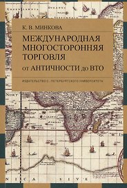 Международная многосторонняя торговля: от античности до ВТО