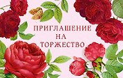 Приглашение на торжество код Е 0211.258