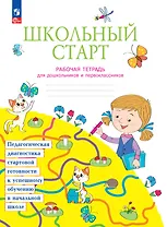 Школьный старт. Рабочая тетрадь для дошкольников и первоклассников