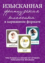 Изысканная французская классика в карманном формате: Призрак оперы. Пармская обитель. Наше сердце (комплект из 3 книг)
