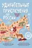 Удивительные приключения по России (комплект из двух книг в коробке) - 0