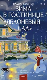 Зима в гостинице "Яблоневый сад"