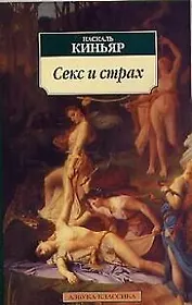 Секс и страх