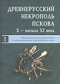 Древнерусский некрополь Пскова X - начала XI века: в 2-х т. Т.1: Раннегородской некрополь древнего П - 0