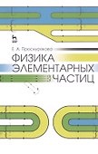 Физика элементарных частиц: Уч. пособие, 2-е изд., стер. - 0