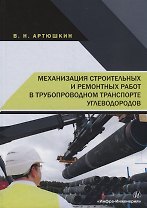 Механизация строительных и ремонтных работ в трубопроводном транспорте углеводородов. Учебное пособие