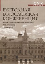 XXX Ежегодная богословская конференция ПСТГУ