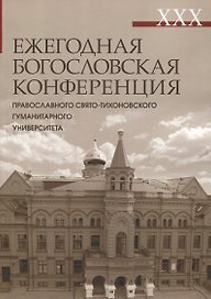 XXX Ежегодная богословская конференция ПСТГУ